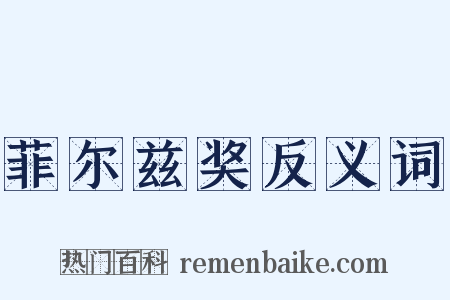 菲尔兹奖反义词是什么意思的图片